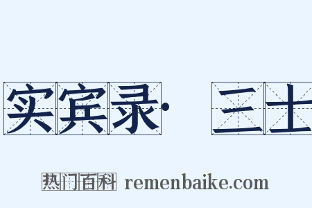 实宾录·三士是什么意思的图片